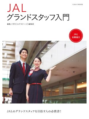 cover image of JALグランドスタッフ入門